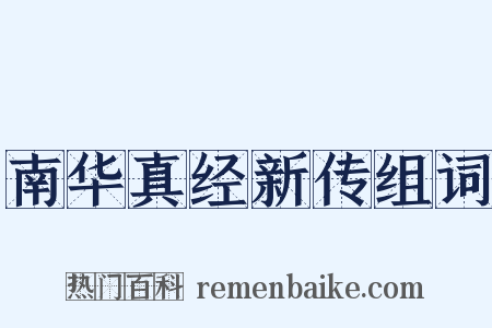 南华真经新传组词是什么意思的图片
